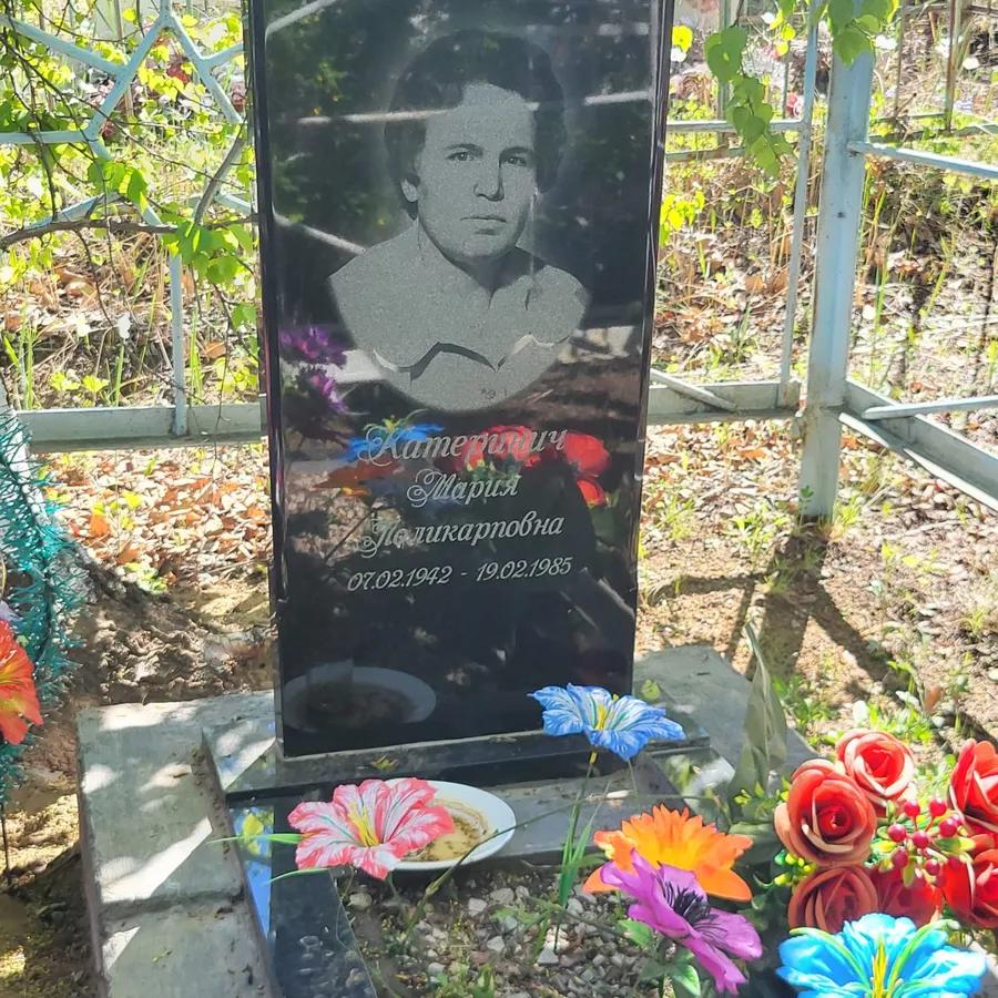 Катенич Мария Поликарповна