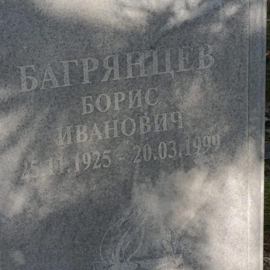 Багрянцев Борис Иванович