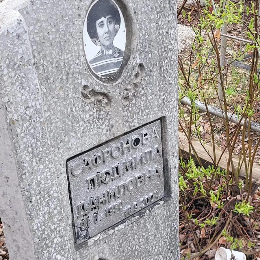 Сафронова Людмила Данииловна