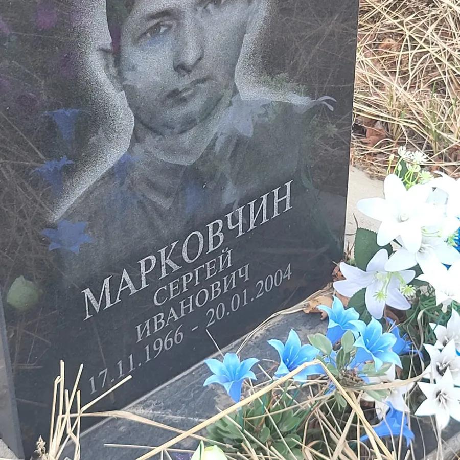Марковчин Сергей Иванович