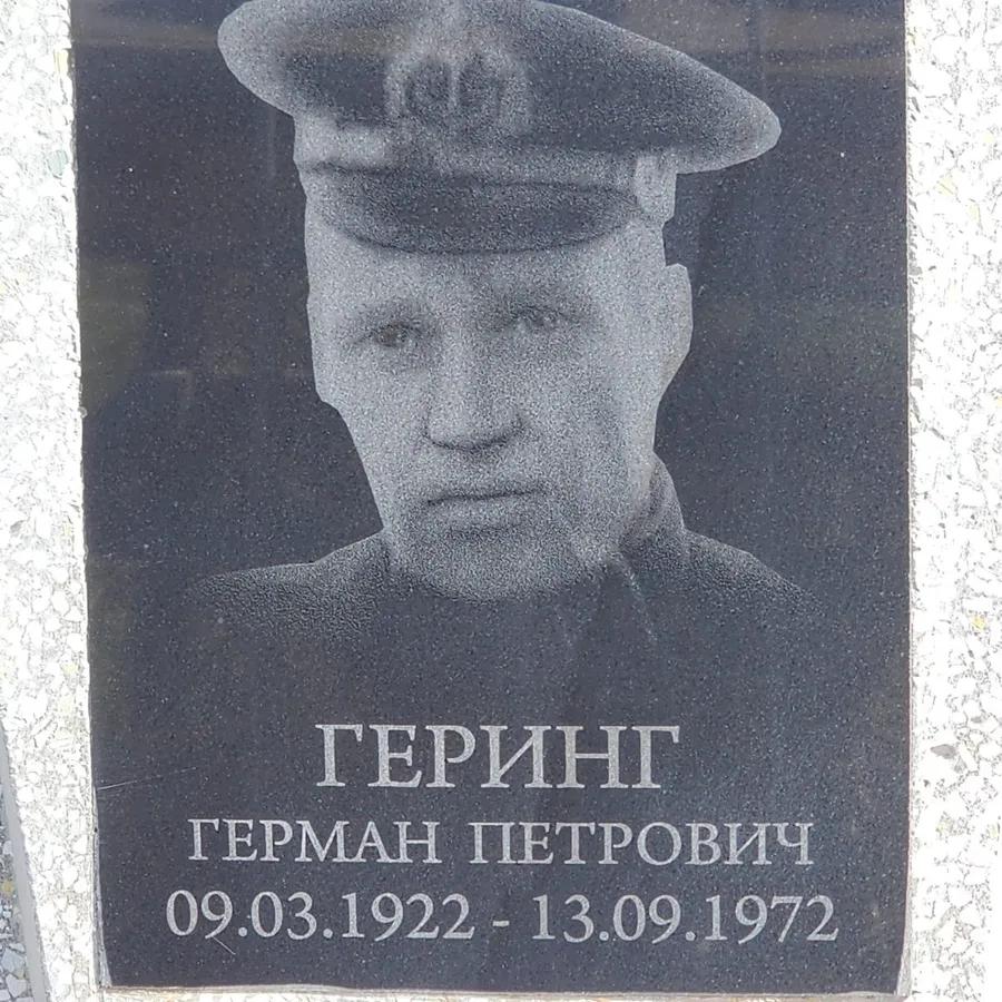 Геринг Герман Петрович