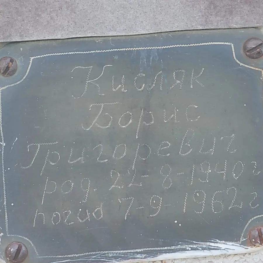 Кисляк Борис Григорьевич