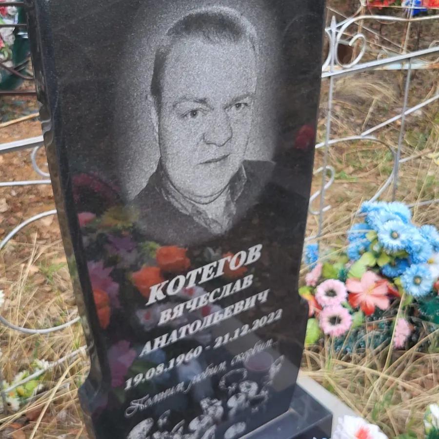 Котегов Вячеслав Анатольевич