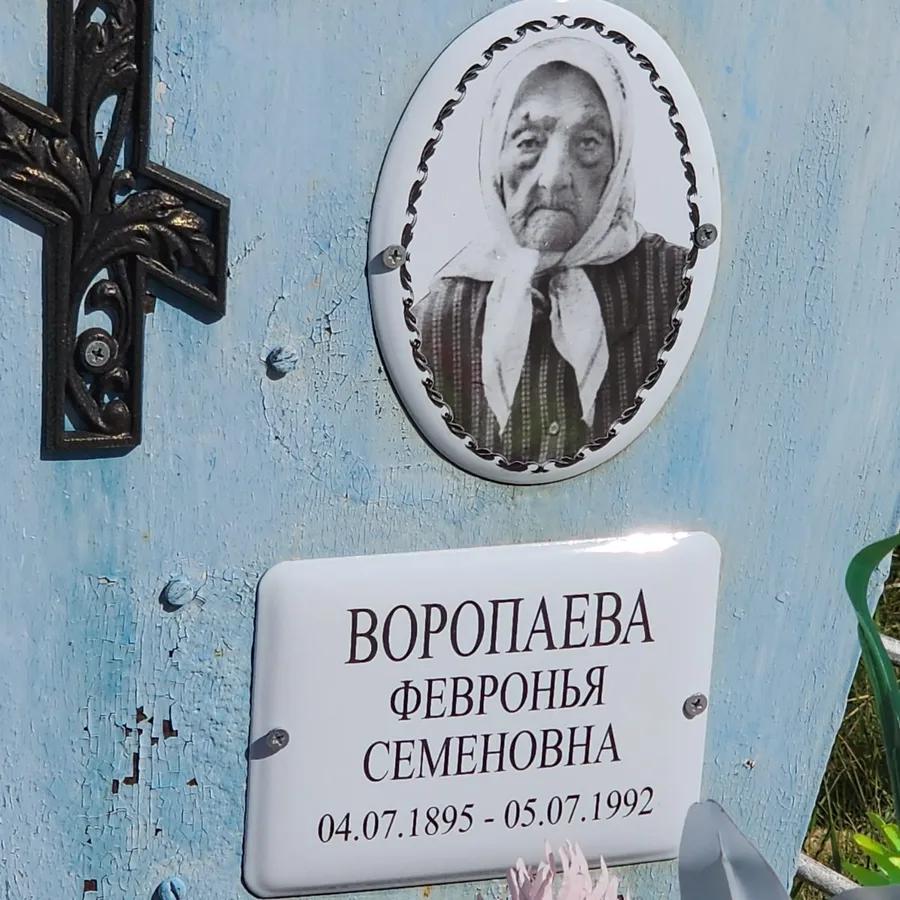 Воропаева Февронья Семеновна
