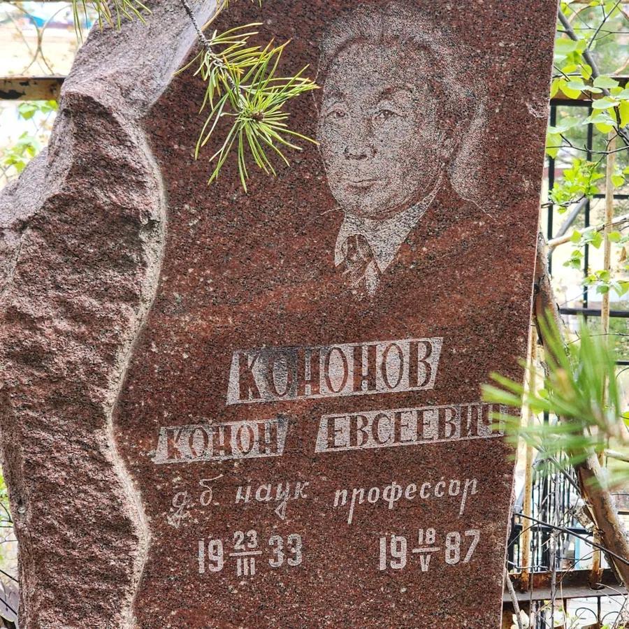 Кононов Конон Евсеевич