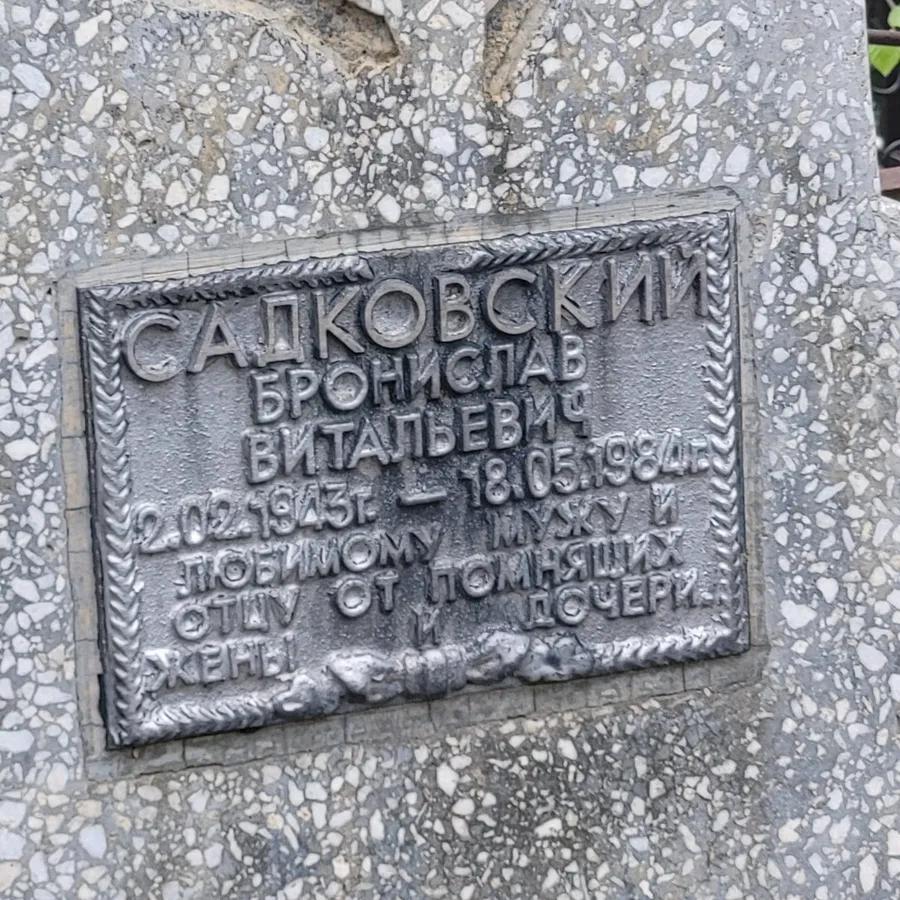 Садковский Бронислав Витальевич