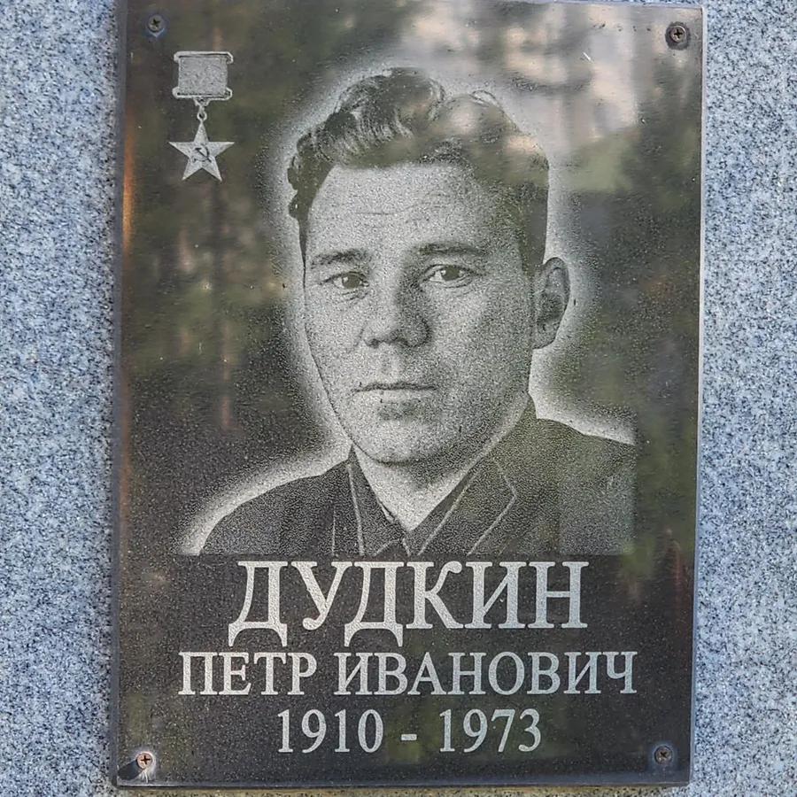 Дудкин Петр Иванович