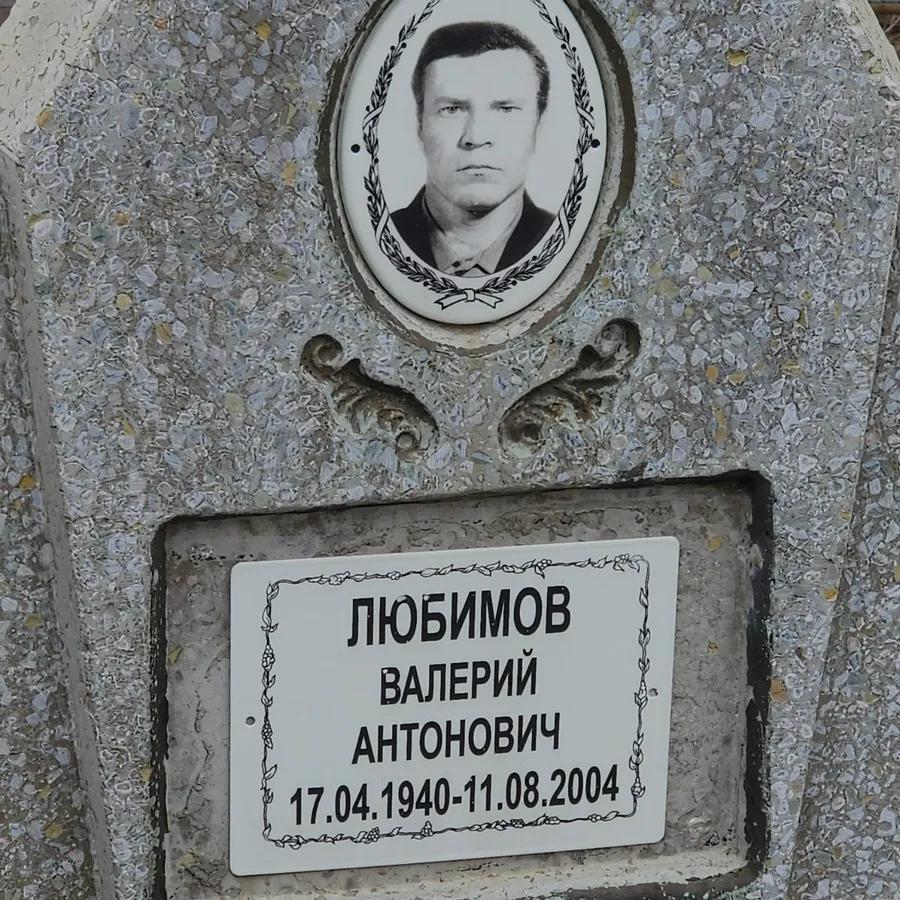 Любимов Валерий Антонович