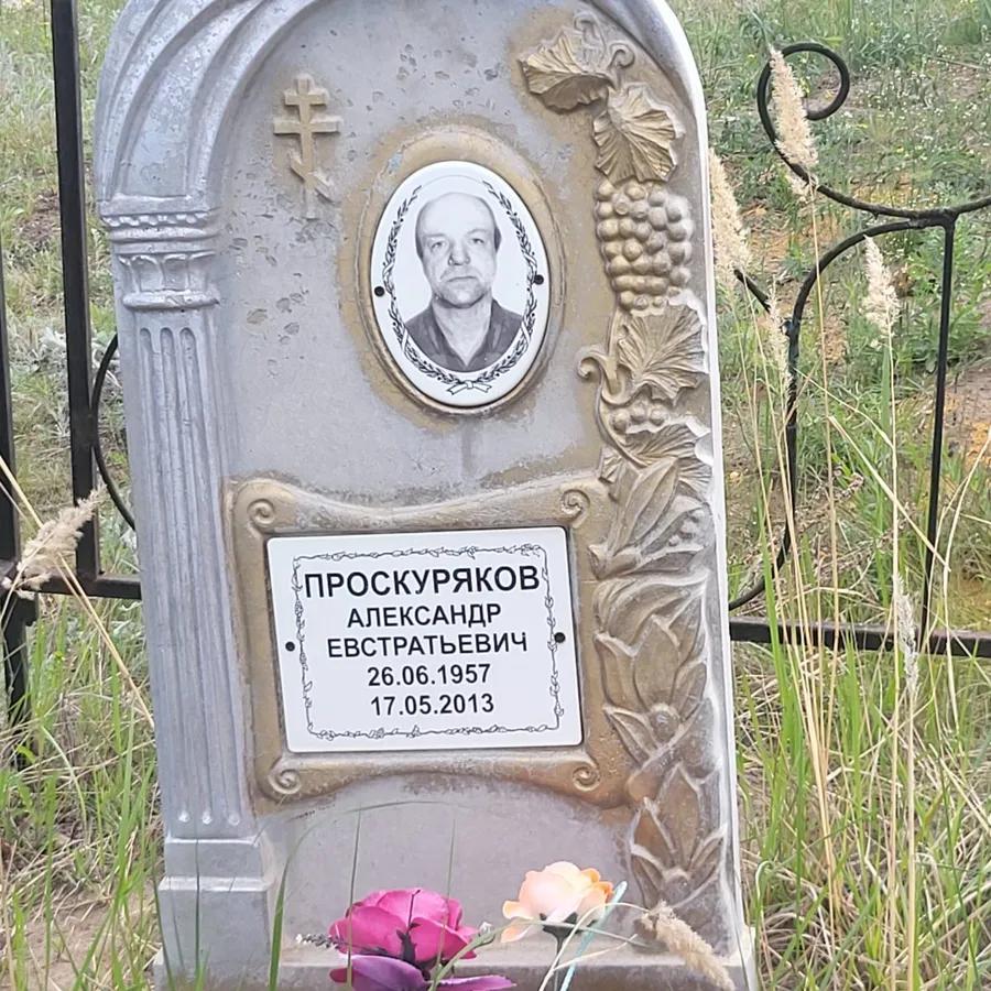 Проскуряков Александр Евстратьевич