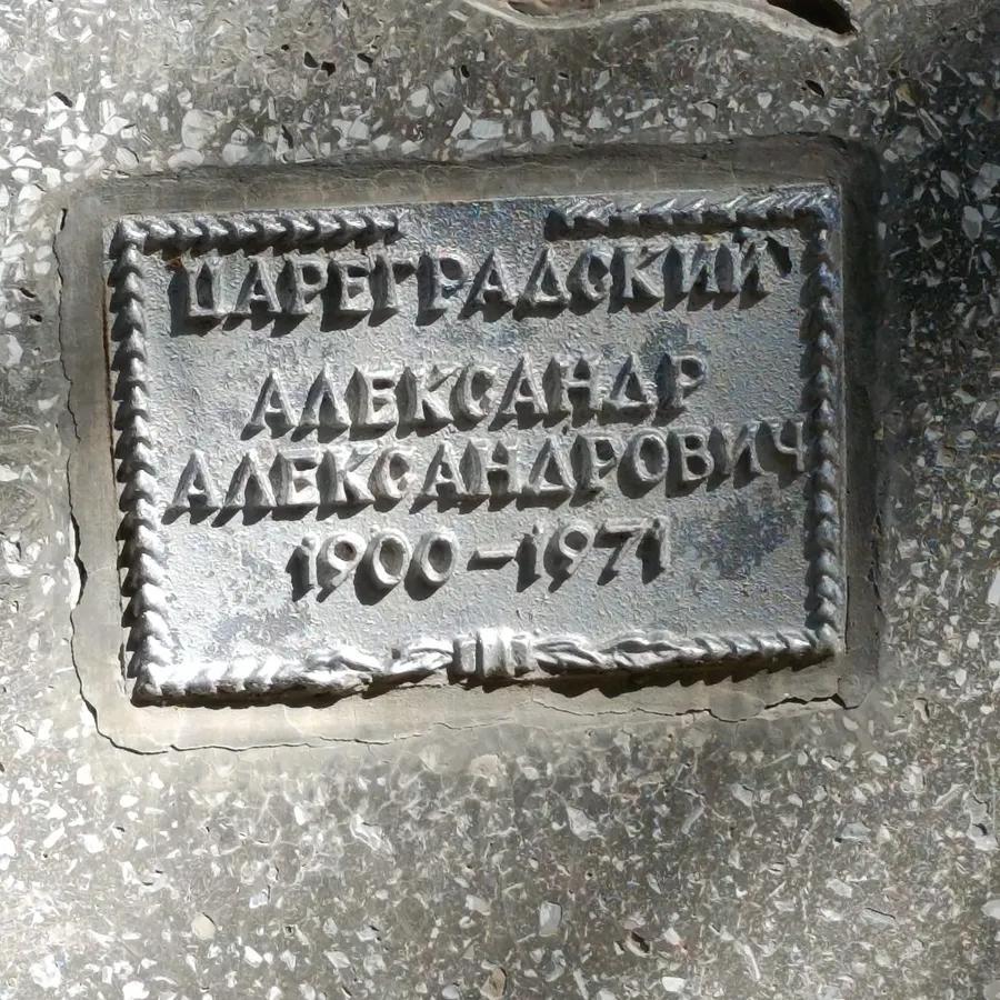 Цареградский Александр Александрович
