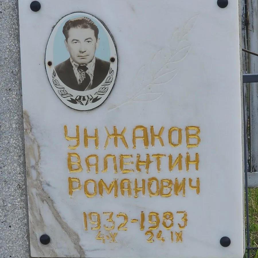 Унжаков Валентин Романович