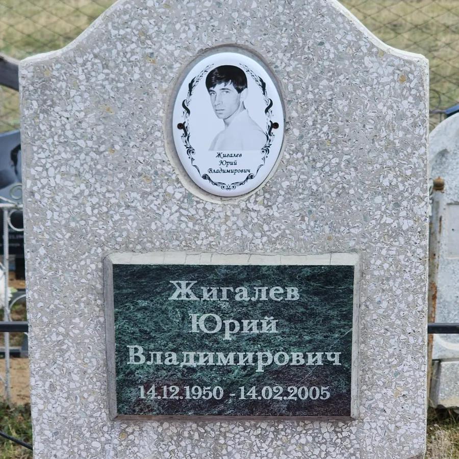 Жигалев Юрий Владимирович