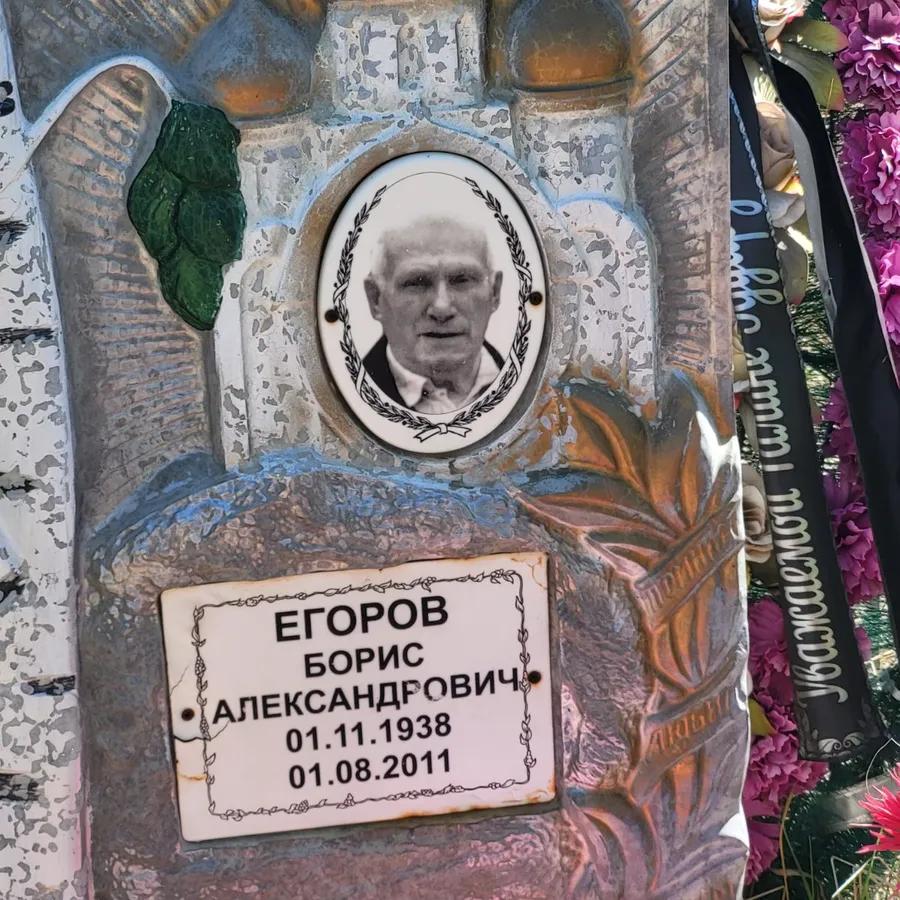 Егоров Борис Александрович