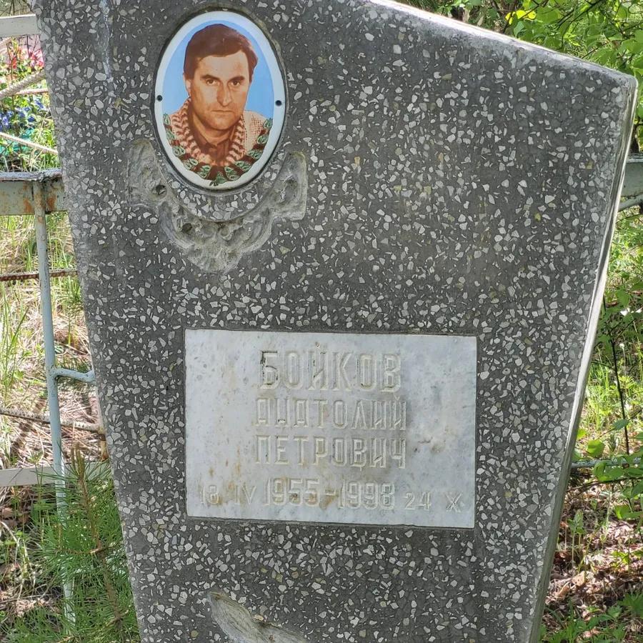 Бойков Анатолий Петрович