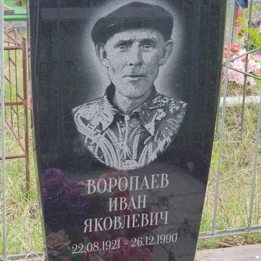 Воропаев Иван Яковлевич