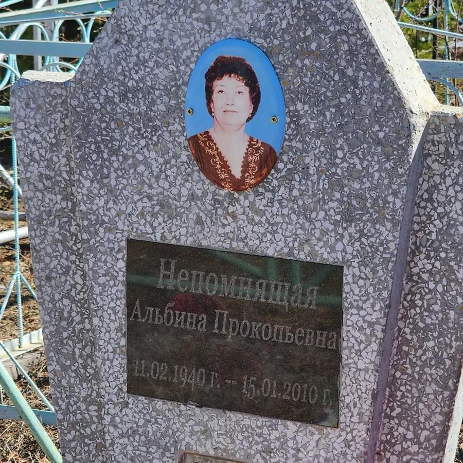 Непомнящая Альбина Прокопьевна