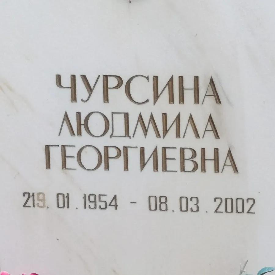 Чурсина Людмила Георгиевна