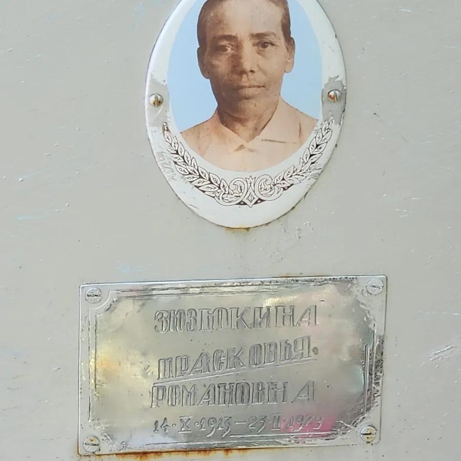 Зизюкина Прасковья Романовна