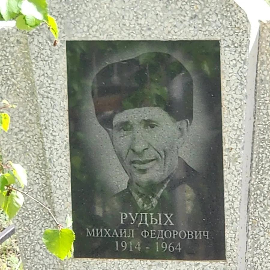 Рудых Михаил Федорович