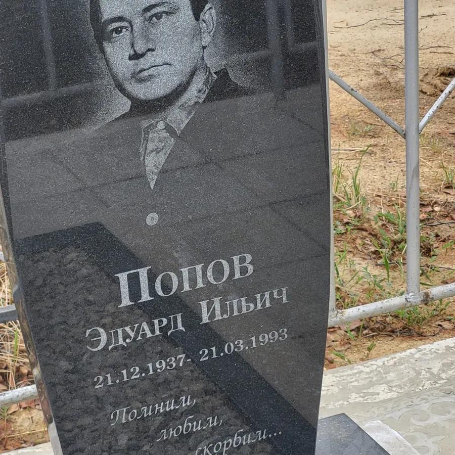 Попов Эдуард Ильич