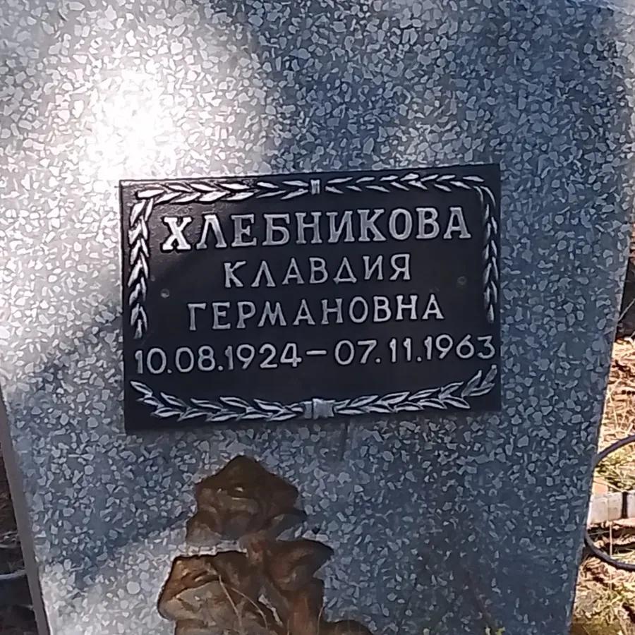 Хлебникова Клавдия Германовна