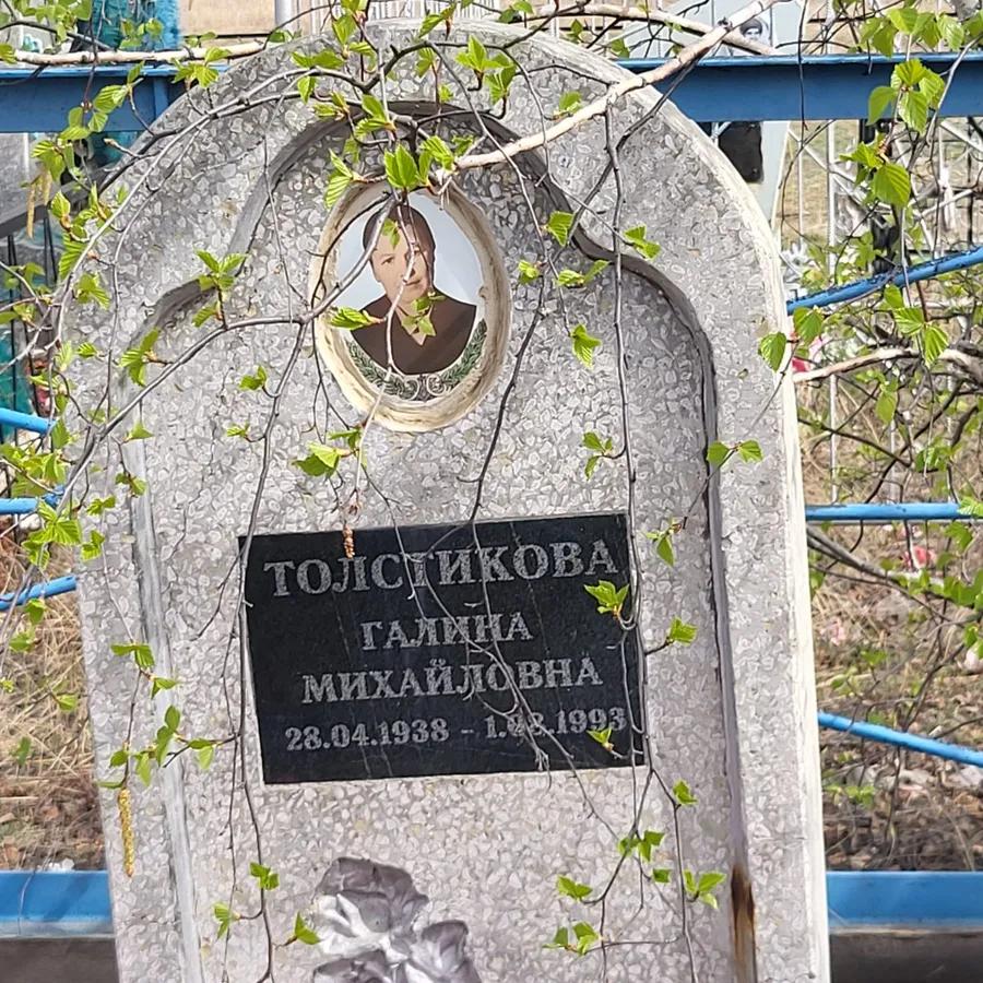 Толстикова Галина Михайловна