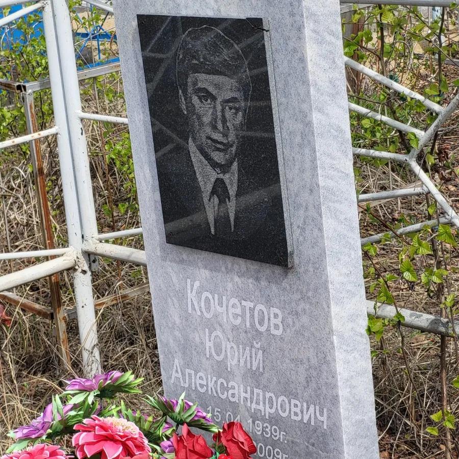 Кочетов Юрий Александрович