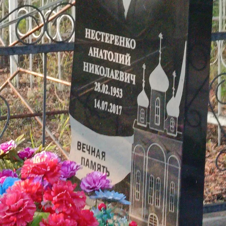 Нестеренко Анатолий Николаевич
