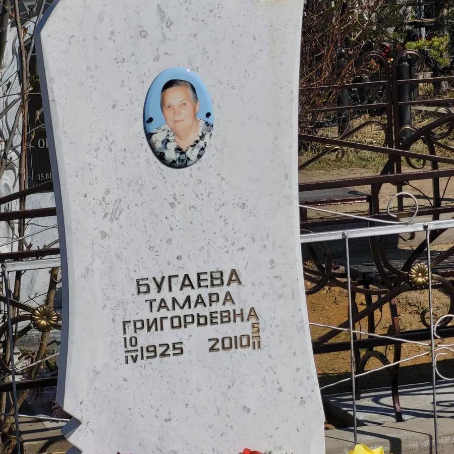 Бугаева Тамара Григорьевна