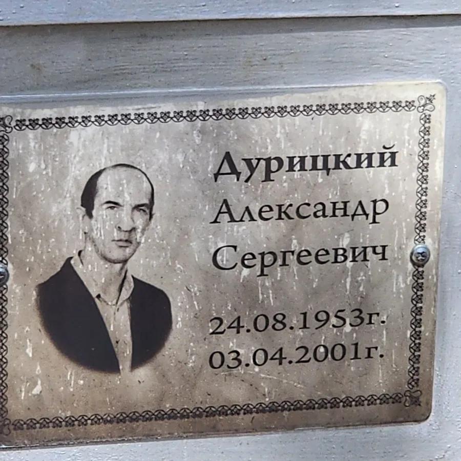 Дурицкий Александр Сергеевич