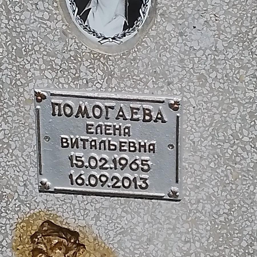 Помогаева Елена Витальевна