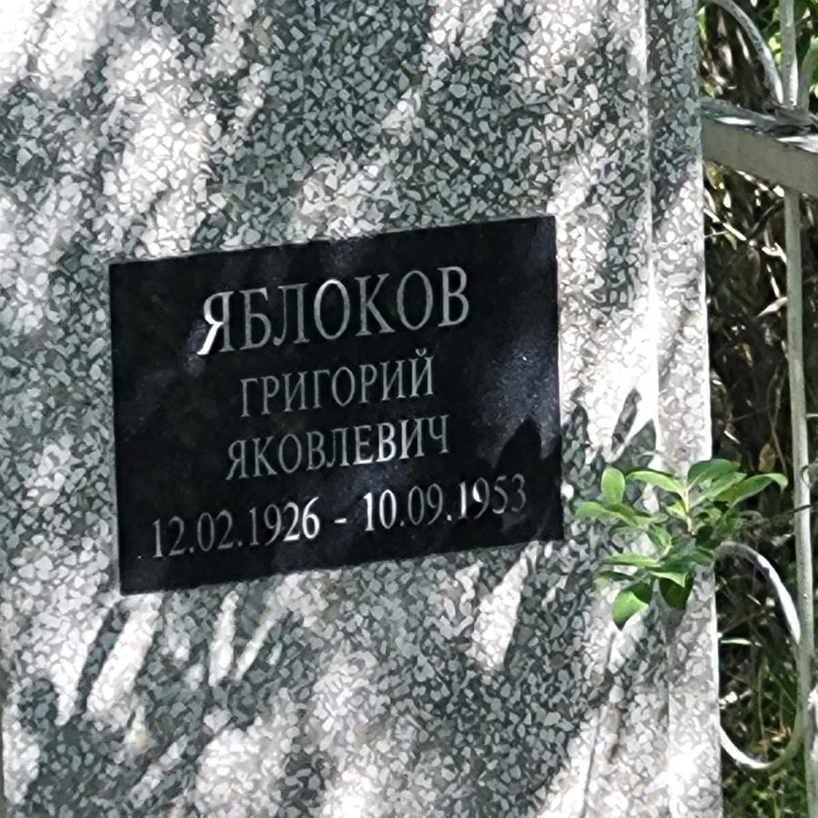 Яблоков Григорий Яковлевич