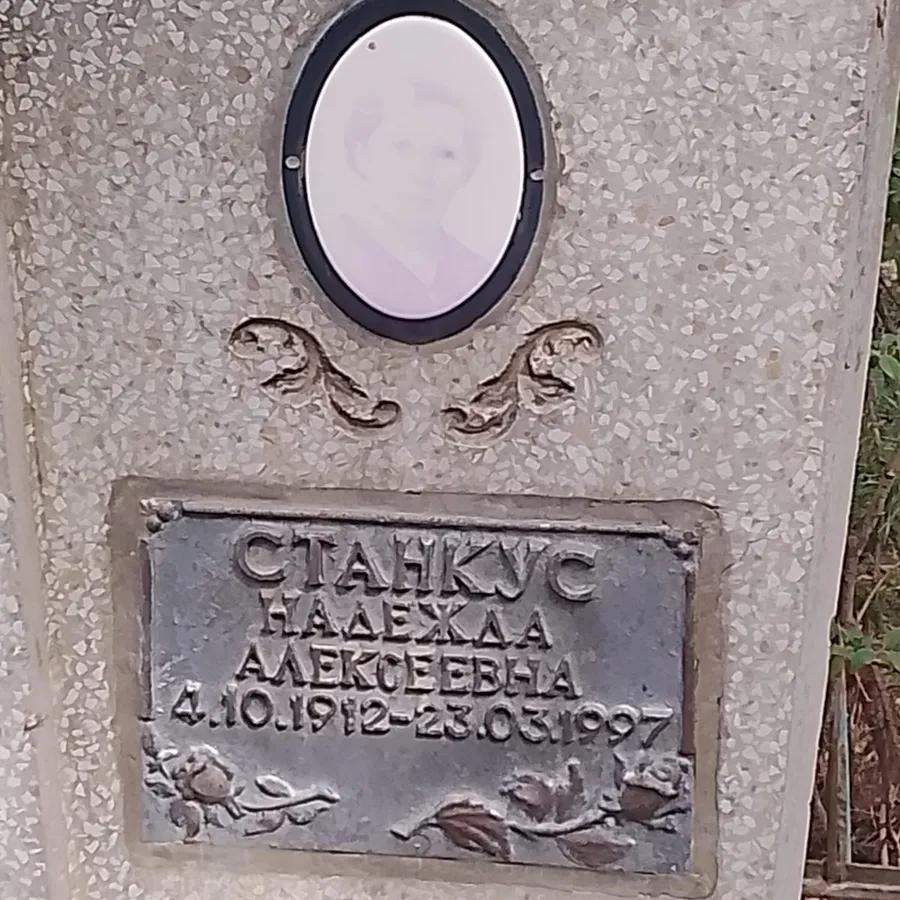 Станкус Надежда Алексеевна
